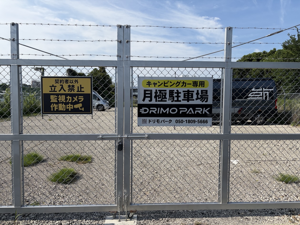DRIMO PARK 厚木のゲート
